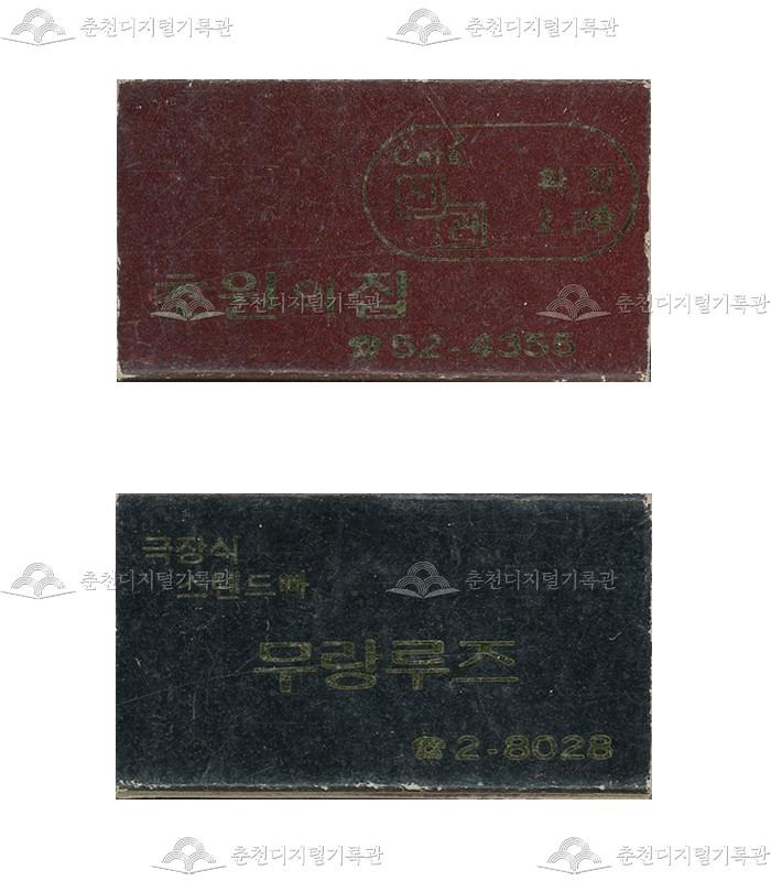 카페 '초원의집', '무랑루즈'의 홍보용 성냥(2) 이미지