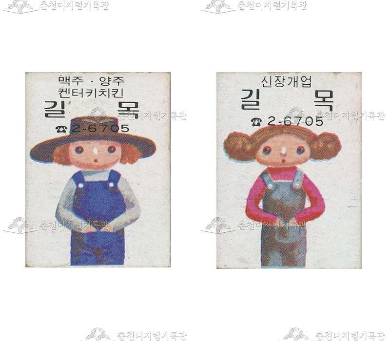 식당 '길목'의 홍보용 성냥 이미지
