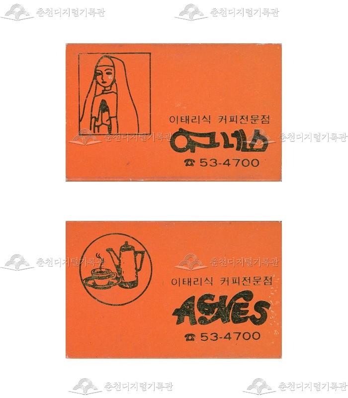 카페 '아그네스'의 홍보용 성냥 이미지