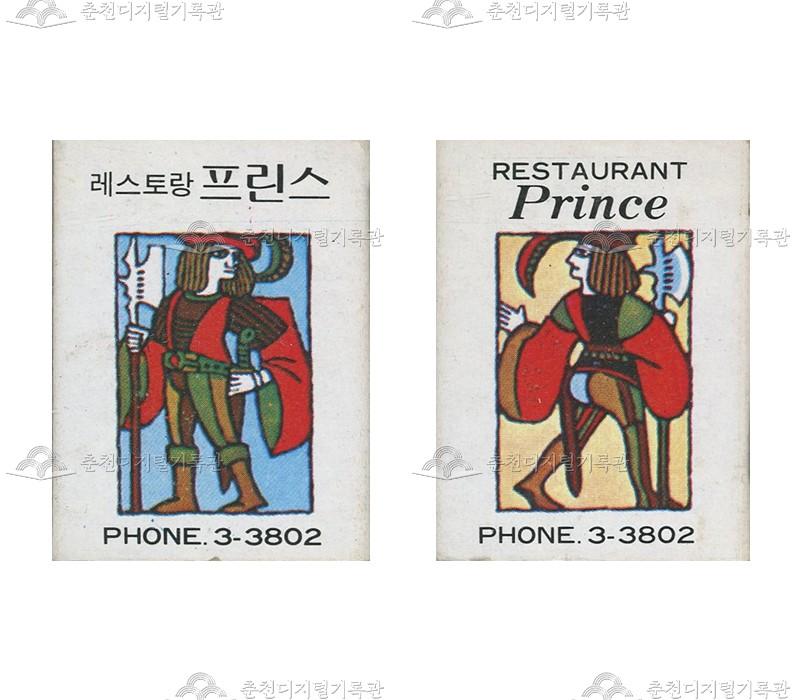 레스토랑 '프린스'의 홍보용 성냥 이미지