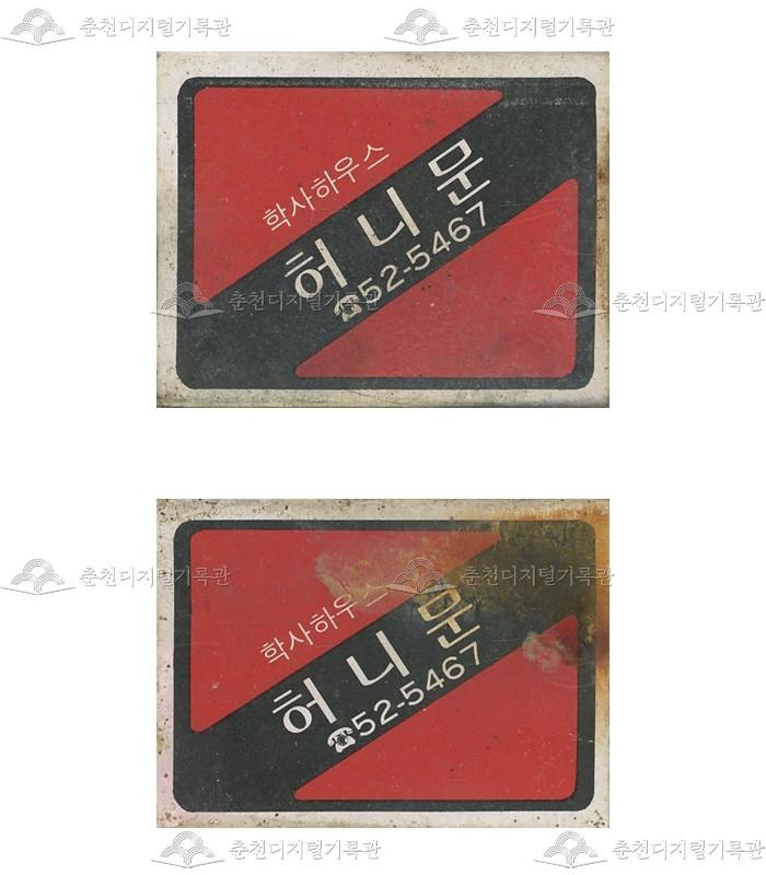 학사하우스 '허니문'의 홍보용 성냥 이미지