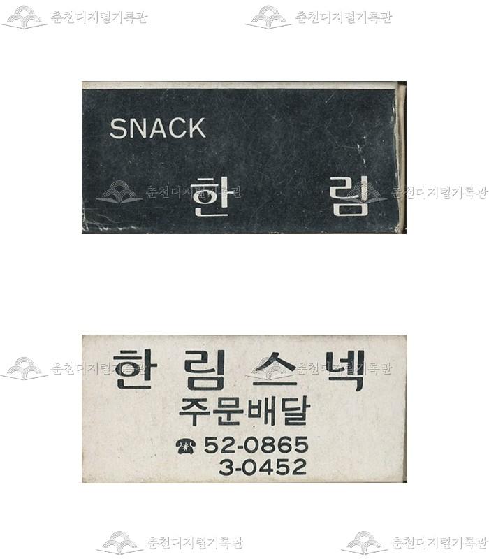 식당 '한림스넥'의 홍보용 성냥 이미지