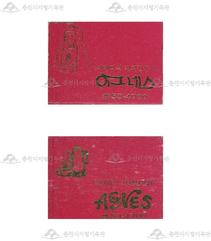 카페 '아그네스'의 홍보용 성냥 이미지