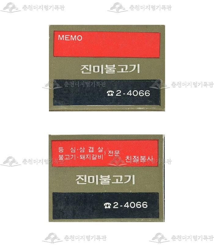 식당 '진미불고기'의 홍보용 성냥 이미지