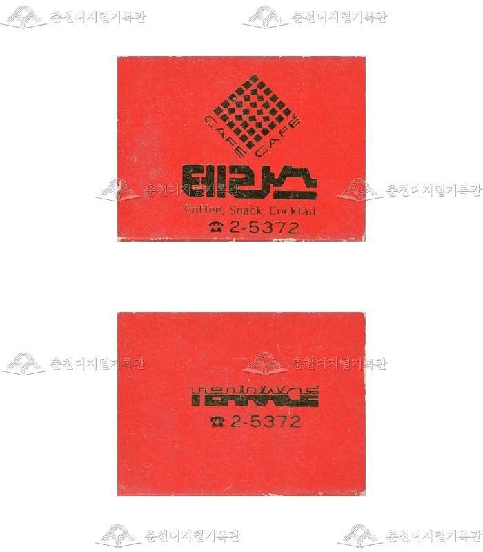 카페 '테라스'의 홍보용 성냥(1) 이미지