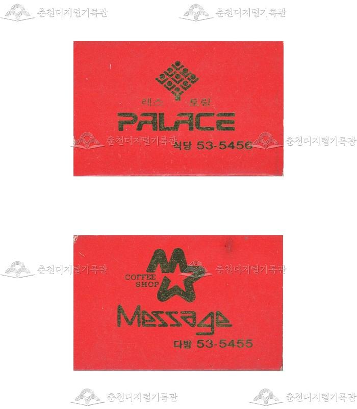 레스토랑 'PALACE'/카페 'MESSAGE'의 홍보용 성냥 이미지