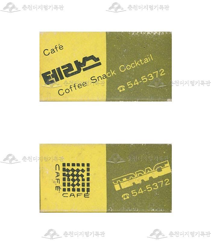 카페 '테라스'의 홍보용 성냥(2) 이미지