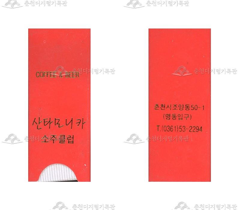 주점 '산타모니카 소주클럽'의 홍보용 성냥 이미지