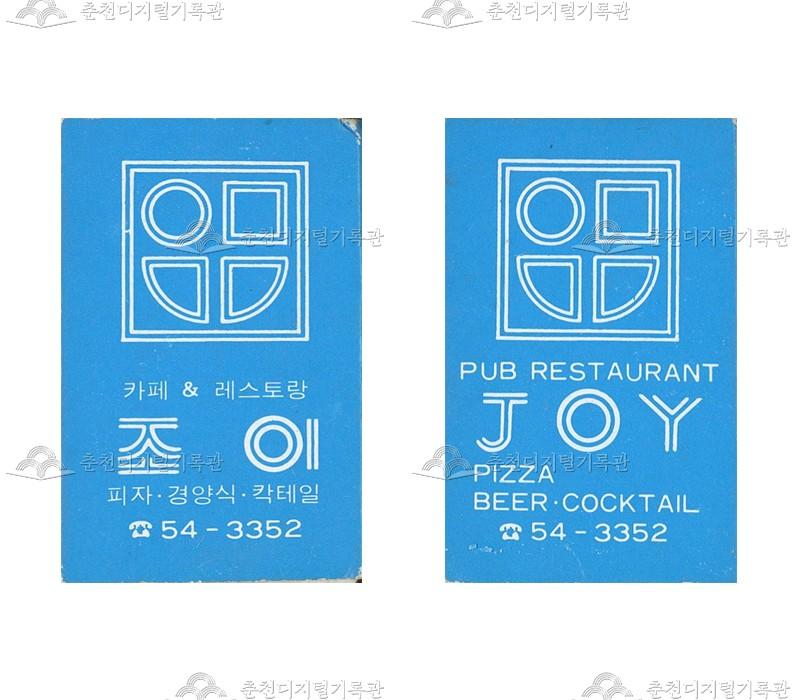 레스토랑 '조이'의 홍보용 성냥(2) 이미지