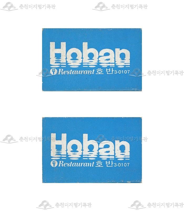 레스토랑 '호반'의 홍보용 성냥 이미지