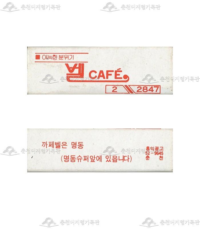 카페 '벨'의 홍보용 성냥(2) 이미지