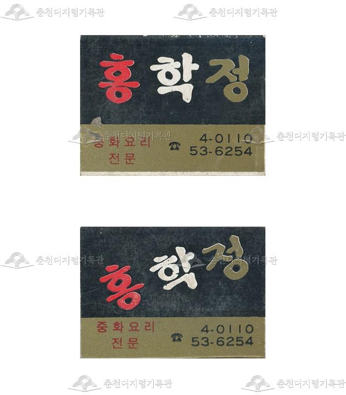 식당 '홍학정'의 홍보용 성냥 이미지