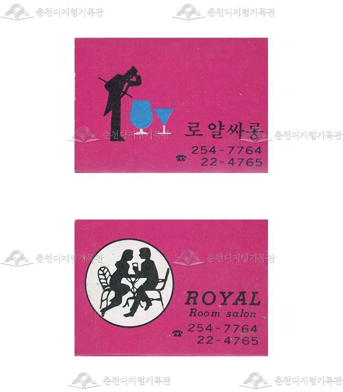 '로얄싸롱' 매장의 홍보용 성냥 이미지