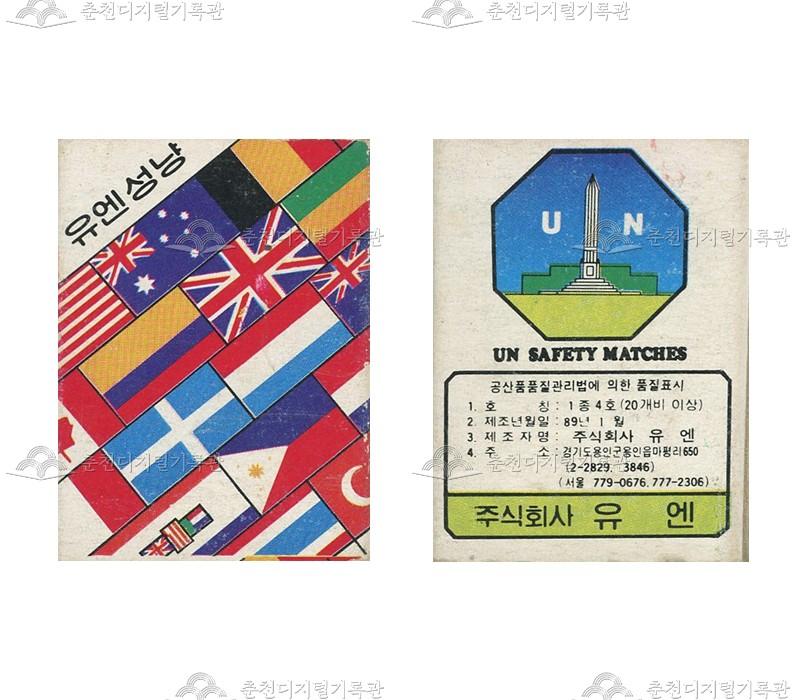 유엔성냥의 홍보용 성냥 이미지