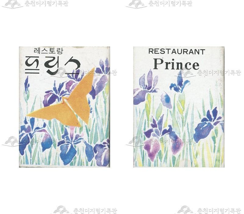 레스토랑 '프린스'의 홍보용 성냥 이미지