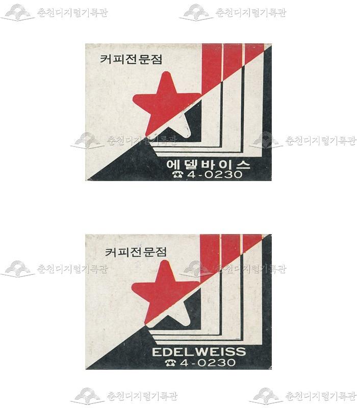 카페 '에델바이스'의 홍보용 성냥 이미지