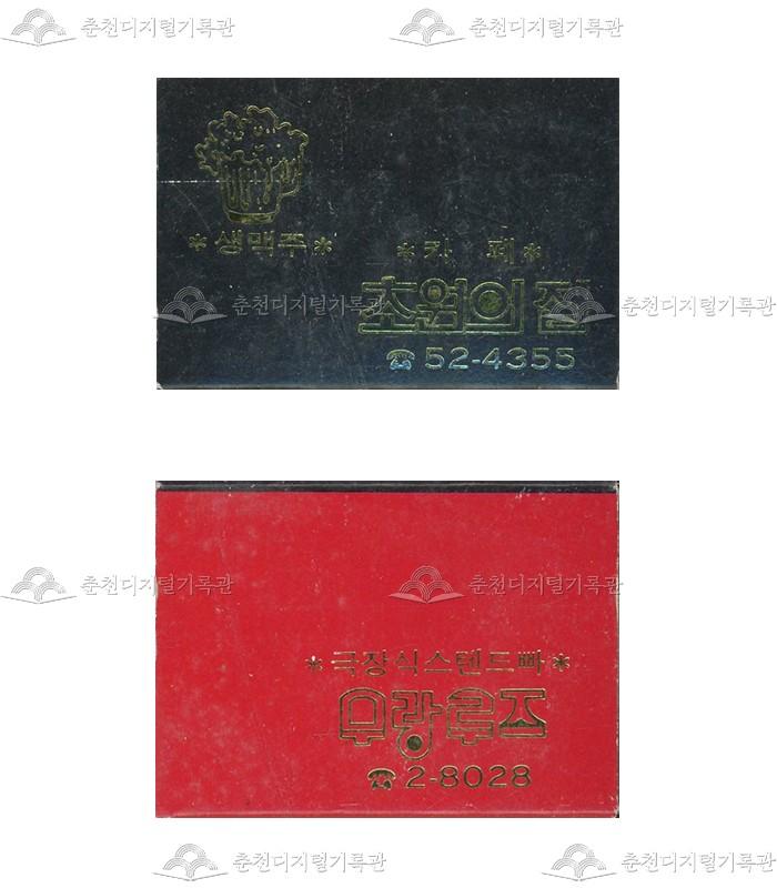 카페 '초원의집', '무랑루즈'의 홍보용 성냥(3) 이미지