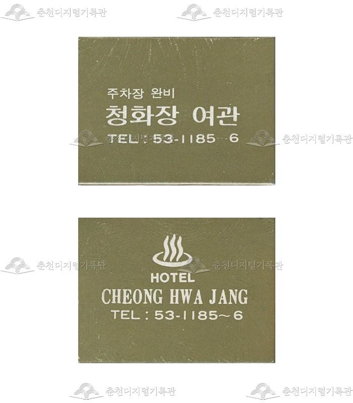 청화장여관의 홍보용 성냥 이미지