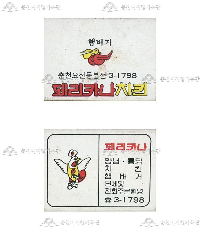 페리카나치킨의 홍보용 성냥 이미지