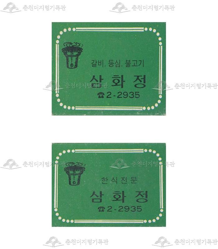 식당 '삼화정'의 홍보용 성냥 이미지