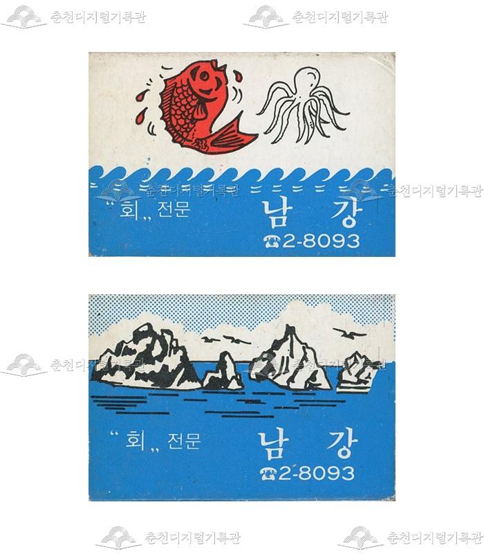 식당 '남강'의 홍보용 성냥 이미지
