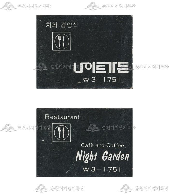 식당 '나이트가든'의 홍보용 성냥 이미지