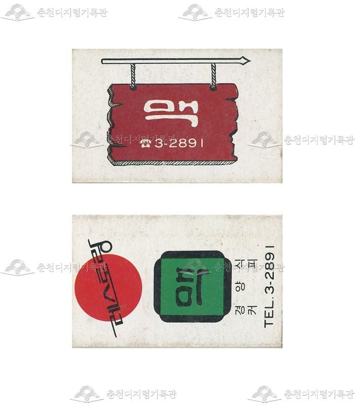 레스토랑 '맥'의 홍보용 성냥 이미지