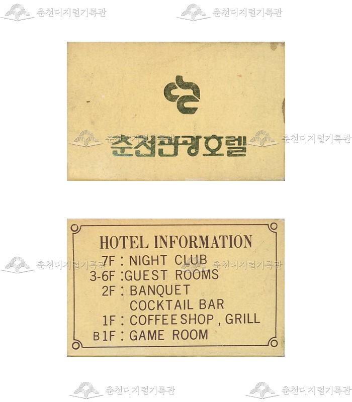 춘천관광호텔의 홍보용 성냥 이미지