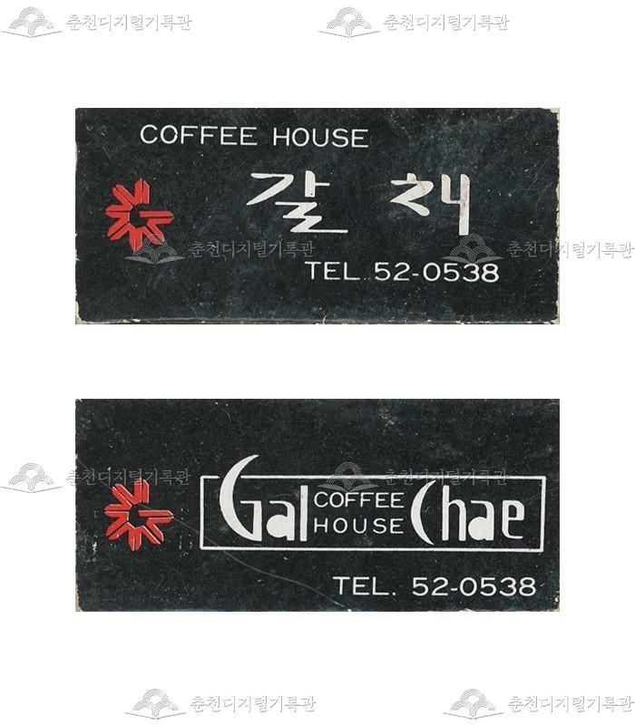 카페 '갈채'의 홍보용 성냥 이미지