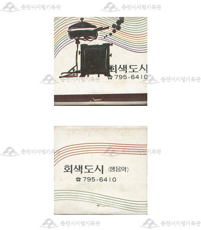 '회색도시' 매장의 홍보용 성냥 이미지