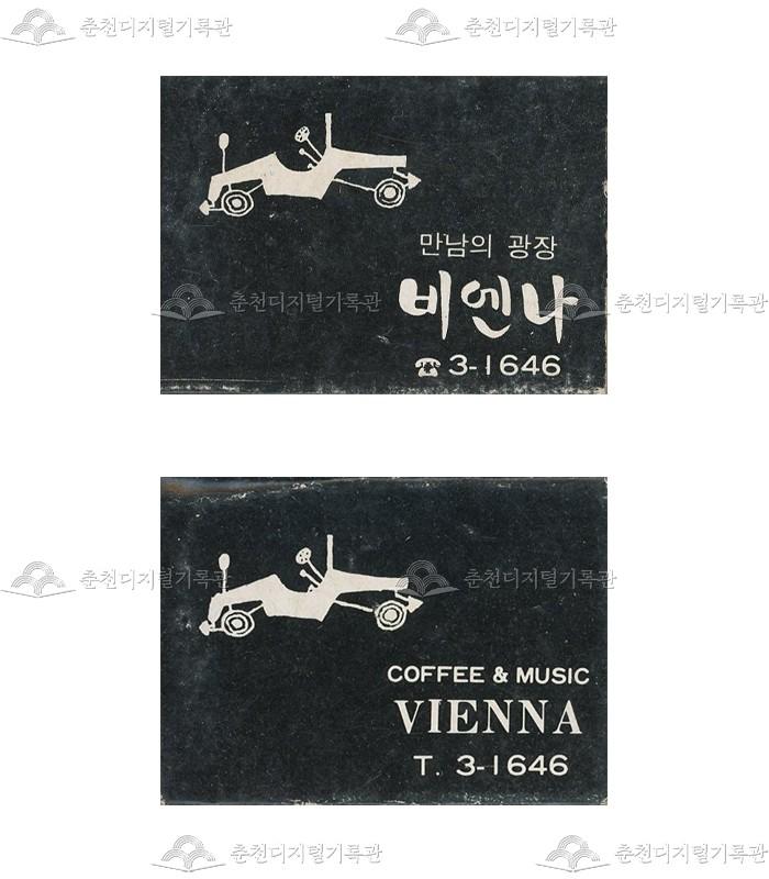 카페 '비엔나'의 홍보용 성냥 이미지
