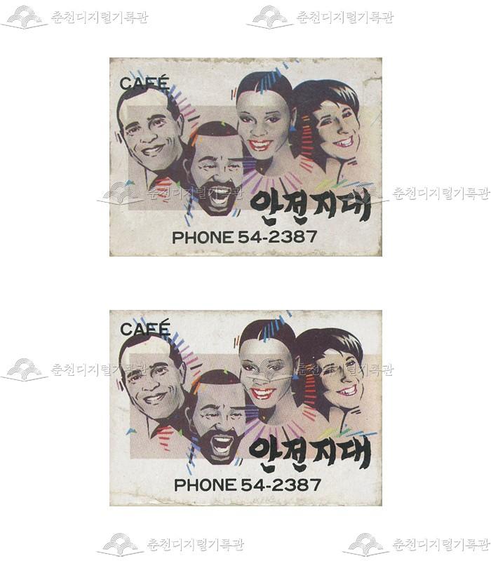 카페 '안전지대'의 홍보용 성냥 이미지