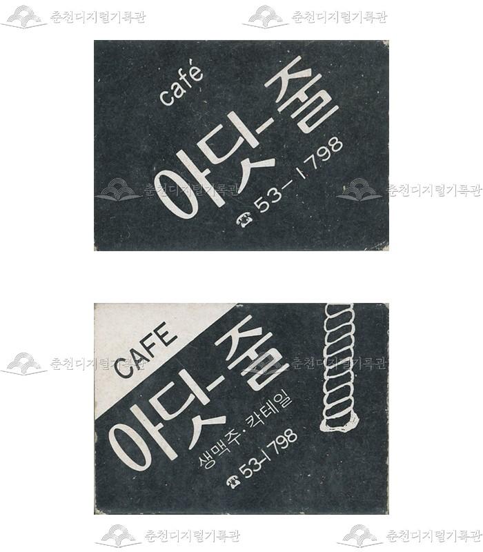 카페 '아딧-줄'의 홍보용 성냥 이미지