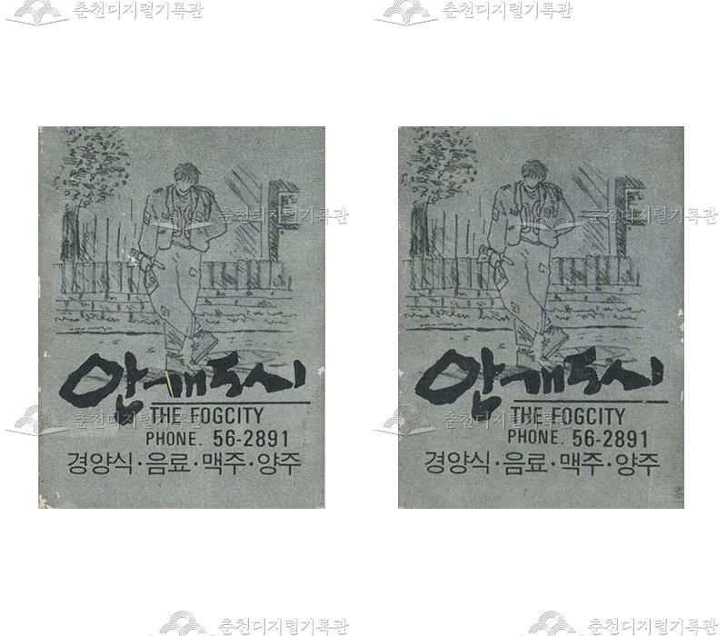 식당 '안개도시'의 홍보용 성냥 이미지