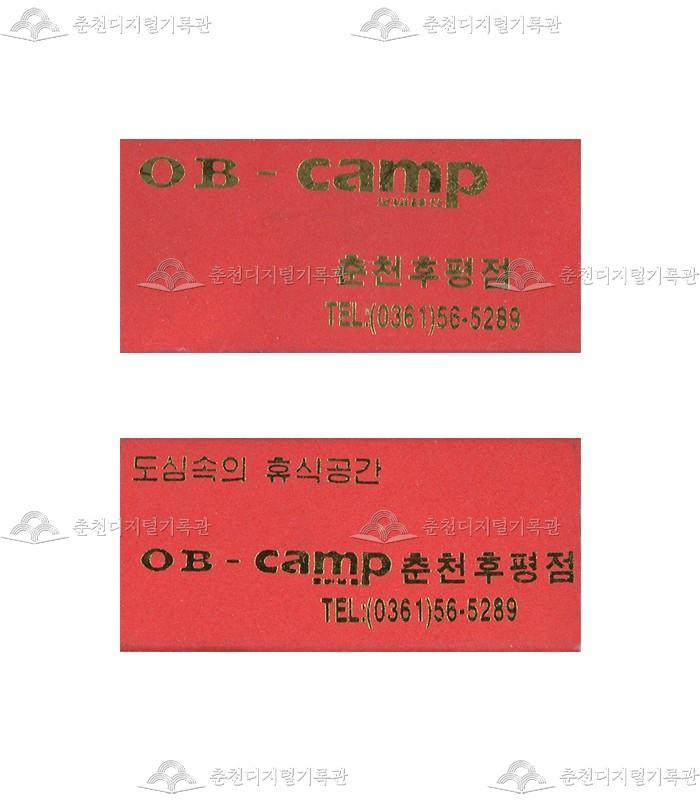 주점 'OB캠프'의 홍보용 성냥(2) 이미지