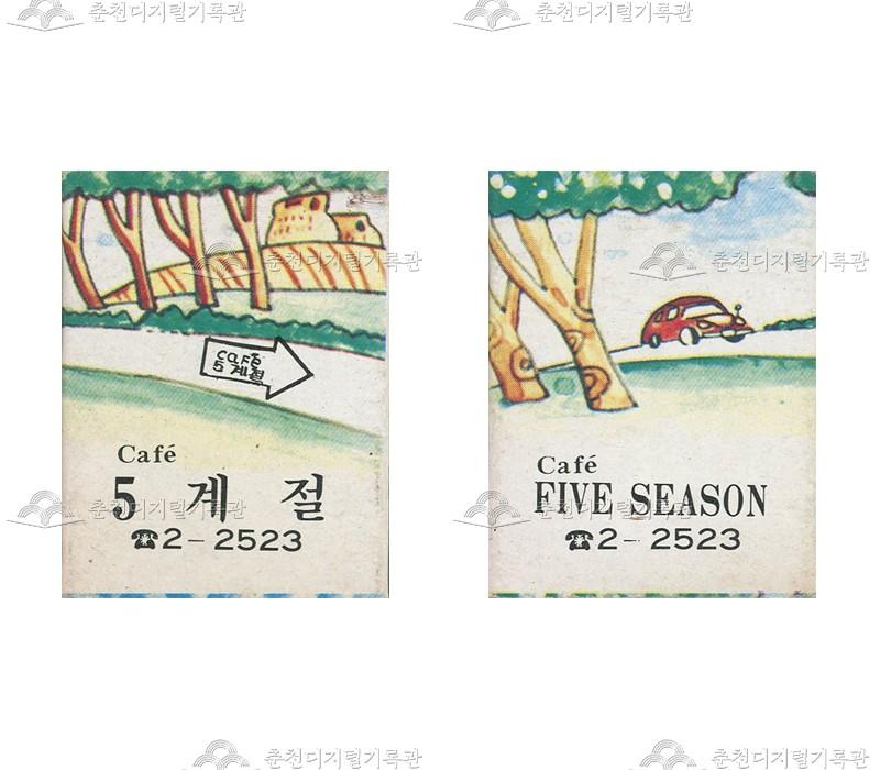 카페 '5계절'의 홍보용 성냥 이미지