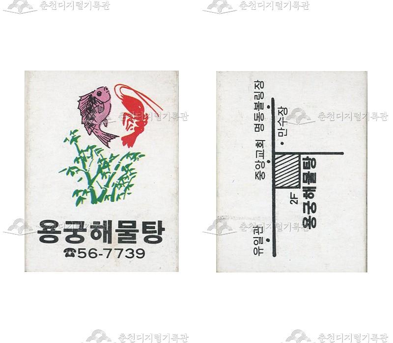 식당 '용궁해물탕'의 홍보용 성냥 이미지