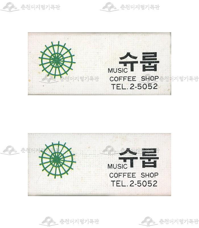 카페 '슈룹'의 홍보용 성냥 이미지