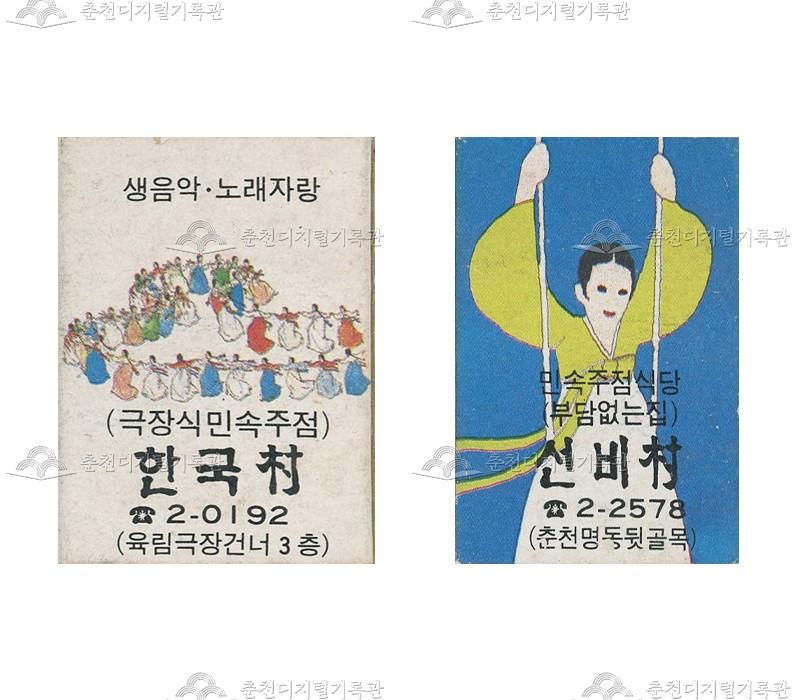 주점 '한국촌', '선비촌'의 홍보용 성냥 이미지