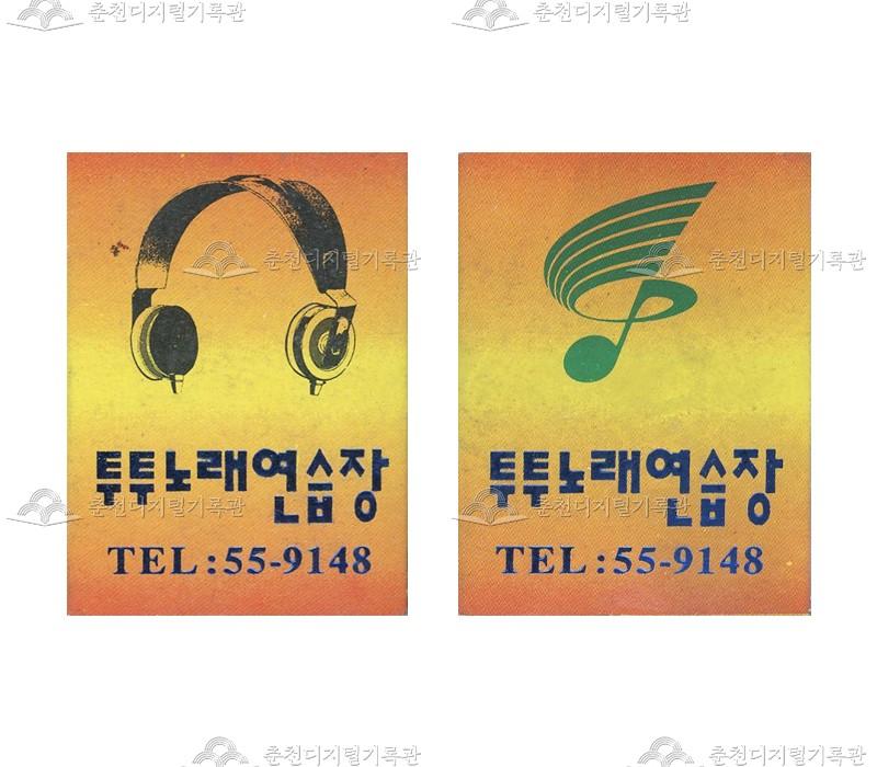 투투노래연습장의 홍보용 성냥 이미지