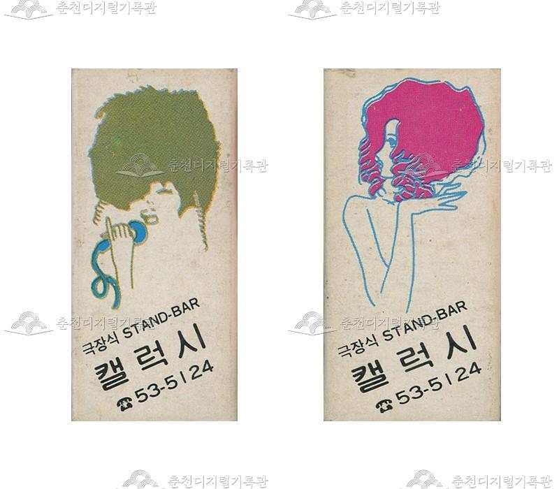 주점 '캘럭시'의 홍보용 성냥 이미지