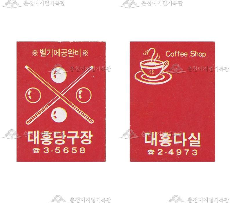 대흥당구장/대흥다실의 홍보용 성냥 이미지