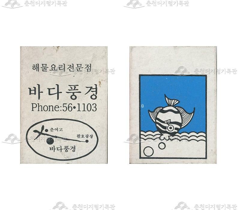 식당 '바다풍경'의 홍보용 성냥 이미지