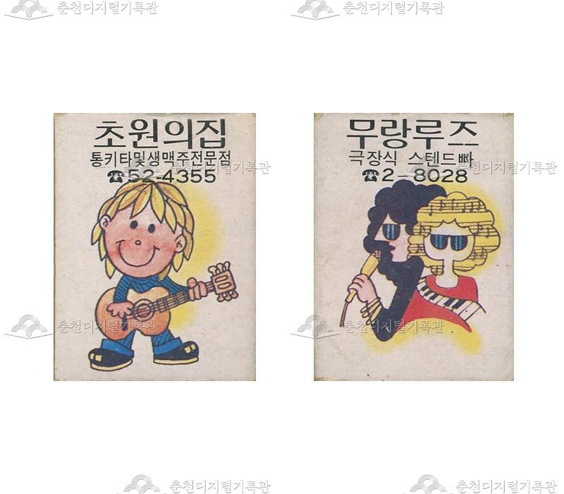 카페 '초원의집', '무랑루즈'의 홍보용 성냥(4) 이미지