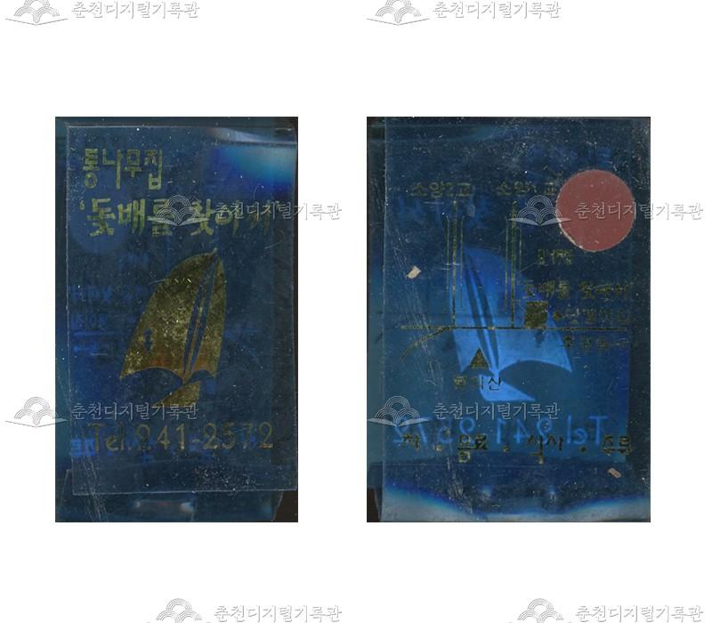 통나무집 '돛배를 찾아서'의 홍보용 성냥 이미지