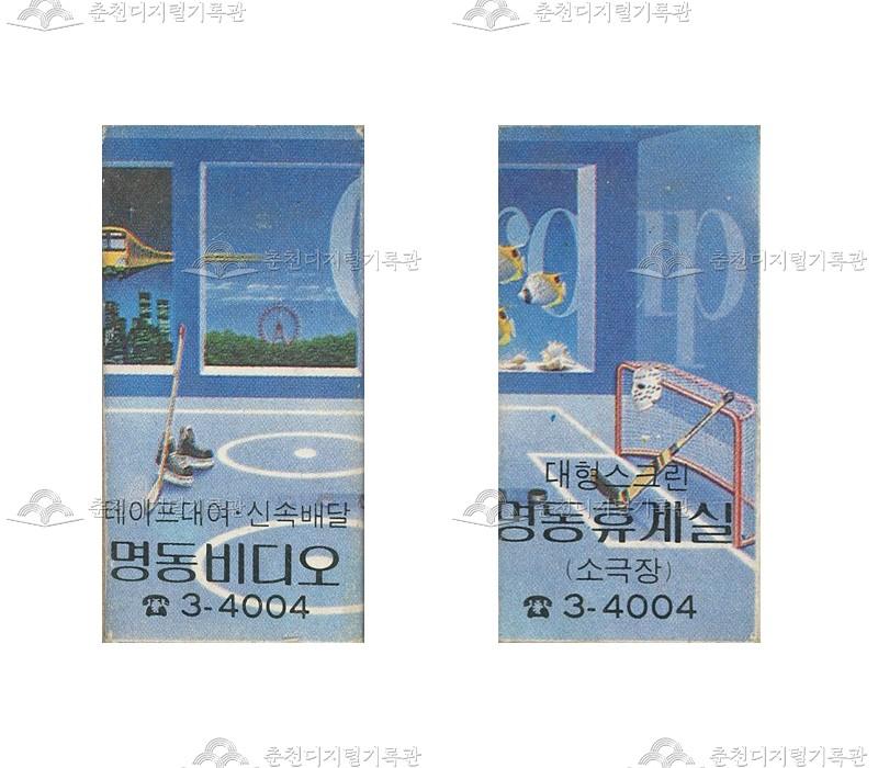 명동비디오/명동휴계실의 홍보용 성냥 이미지