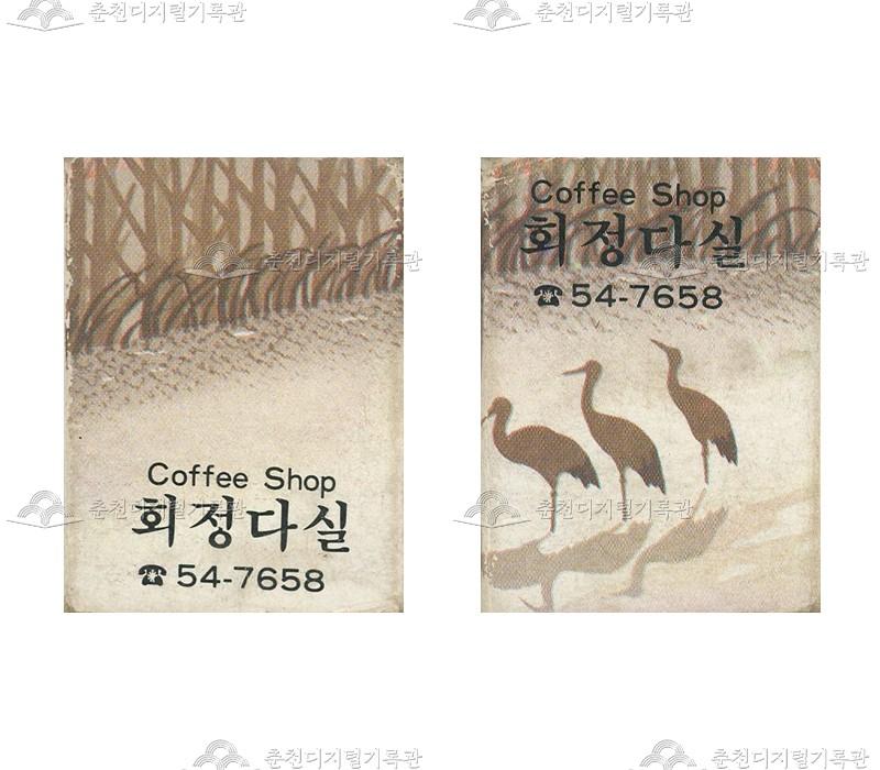 회정다실의 홍보용 성냥 이미지