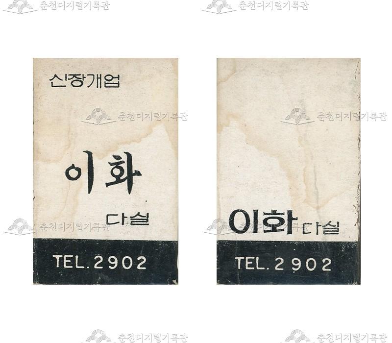 이화다실의 홍보용 성냥 이미지