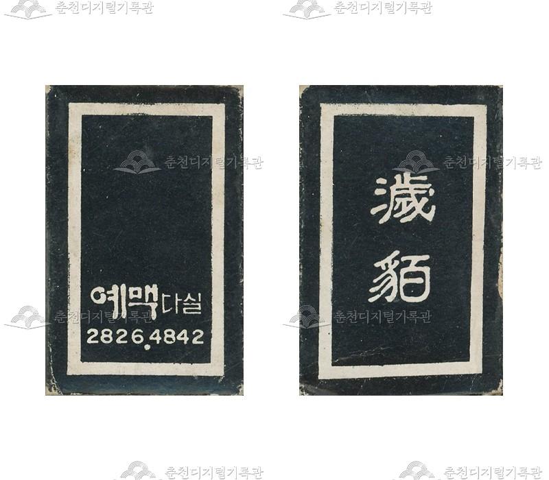 예맥다실의 홍보용 성냥 이미지