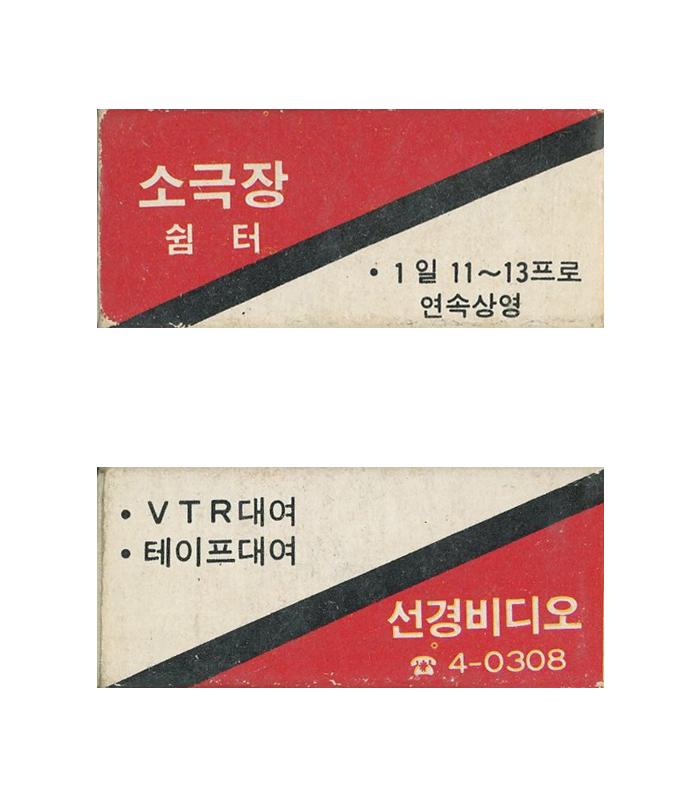 비디오대여점 '선경비디오'의 홍보용 성냥 이미지